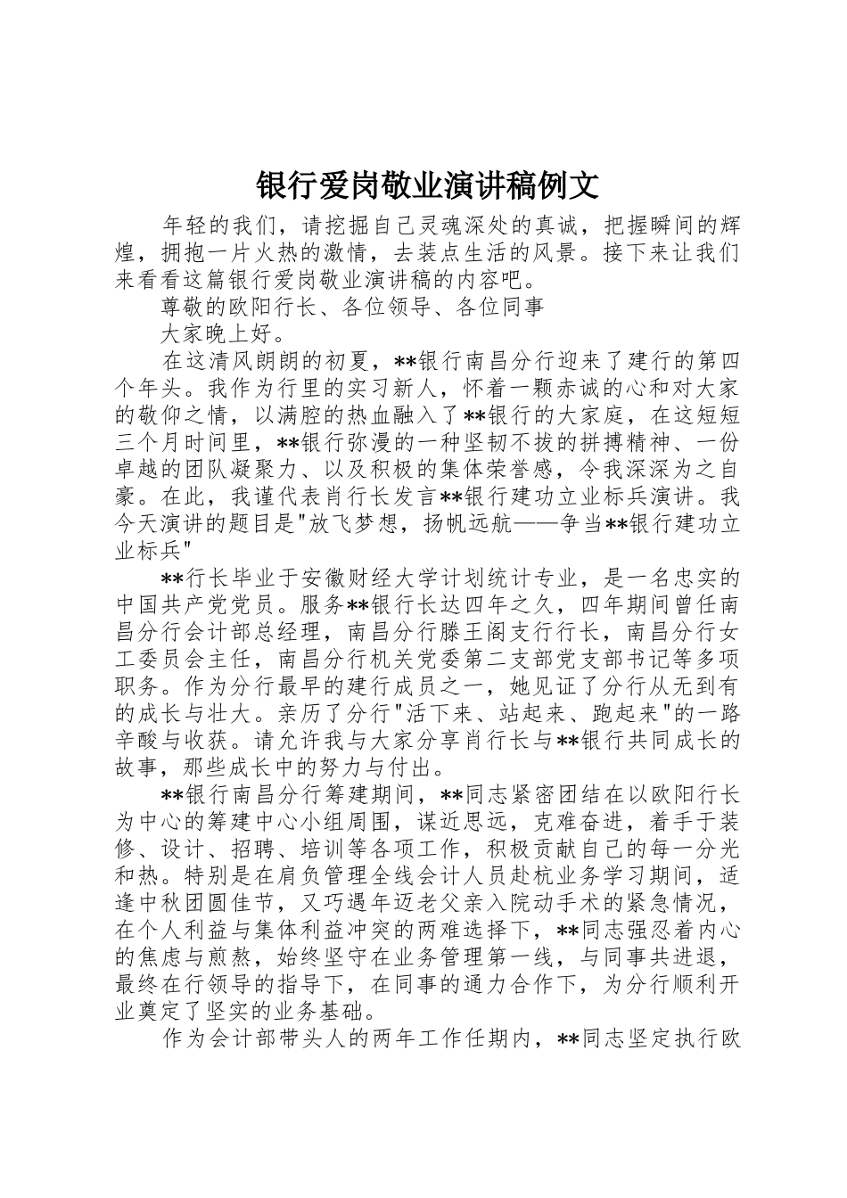 银行爱岗敬业演讲稿例文_第1页