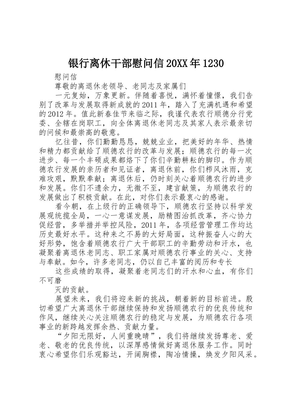 银行离休干部慰问信20XX年1230_第1页