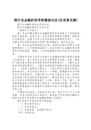 银行业金融机构考核激励办法(征求意见稿)_1