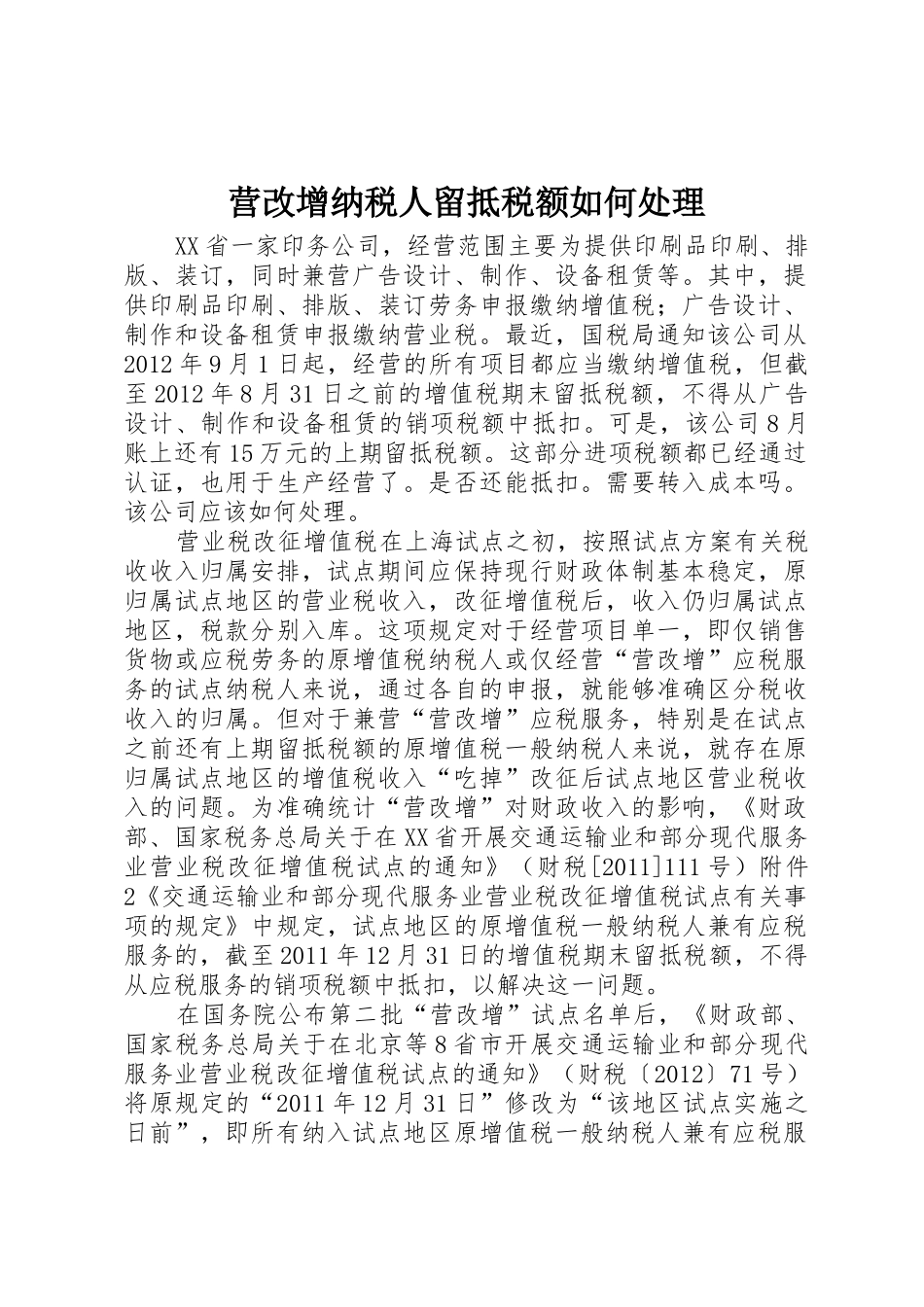 营改增纳税人留抵税额如何处理_1_第1页