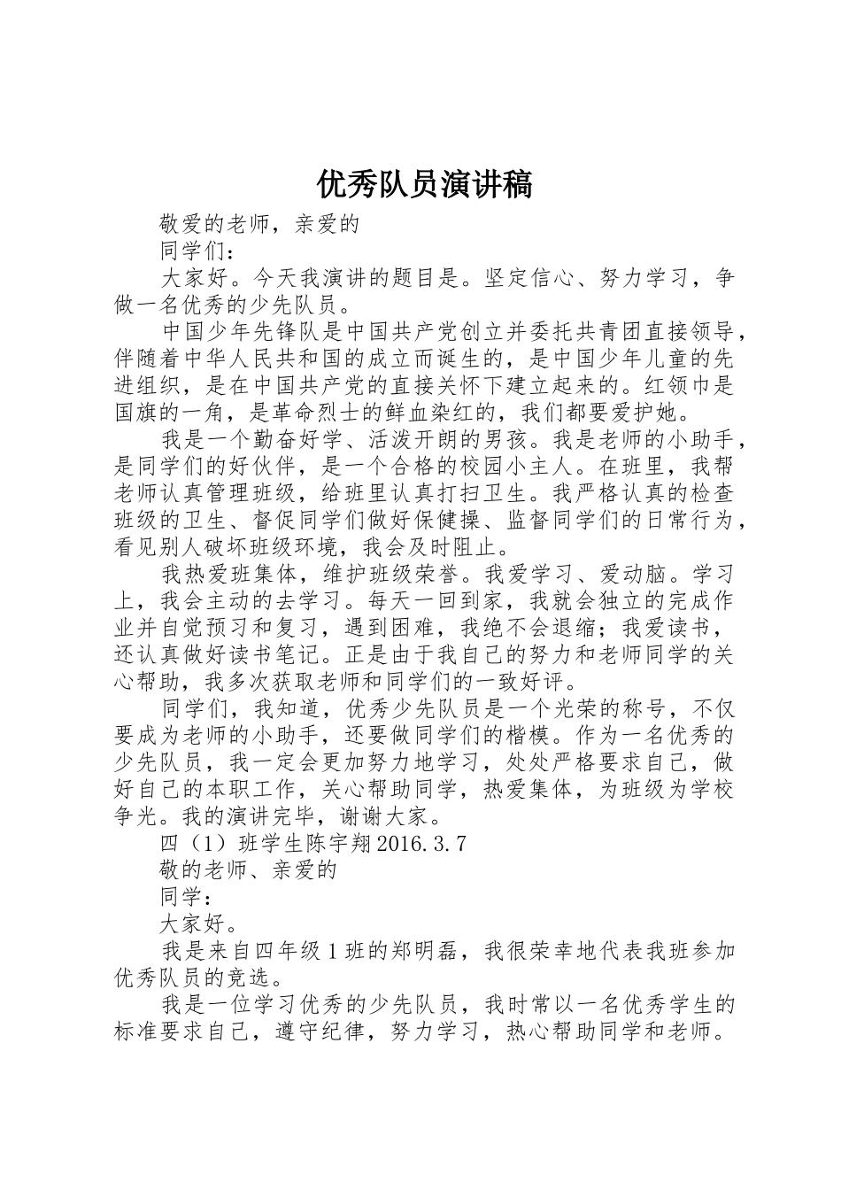 优秀队员演讲稿_第1页