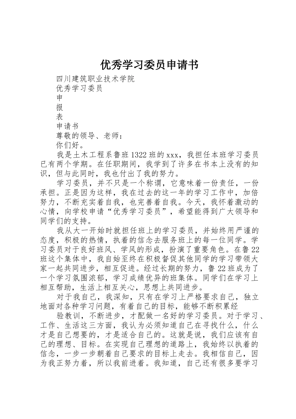 优秀学习委员申请书_第1页