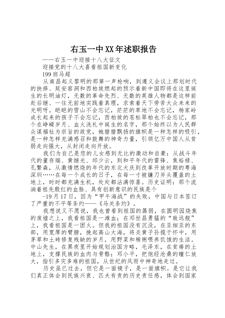 右玉一中XX年述职报告_第1页