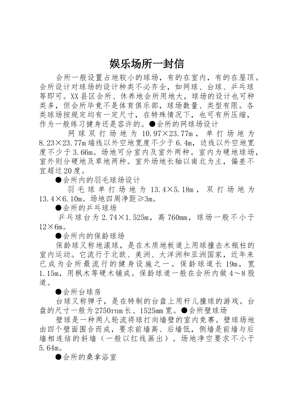 娱乐场所一封信_1_第1页