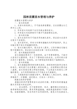 园林苗圃苗木管理与养护