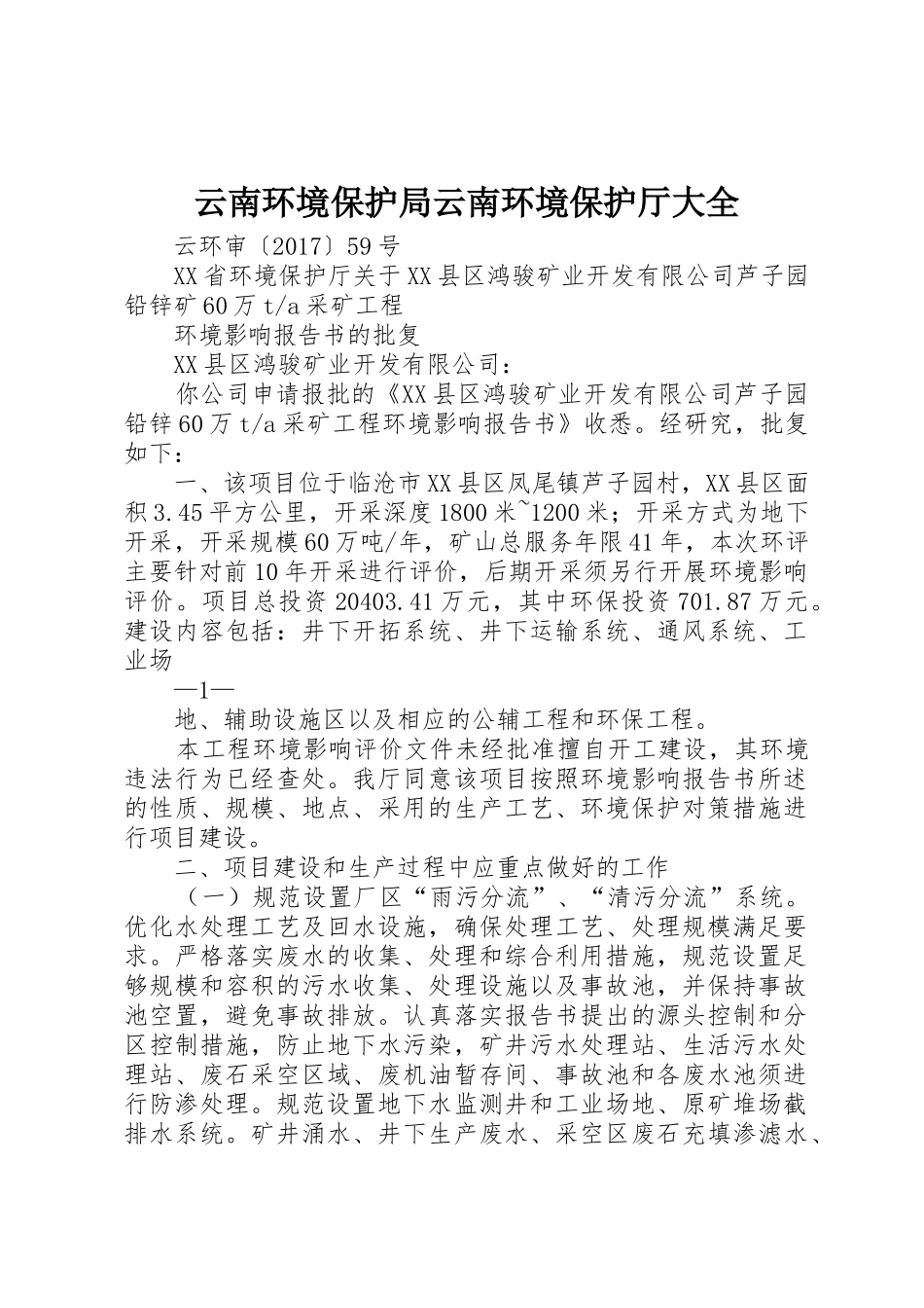 云南环境保护局云南环境保护厅大全_第1页