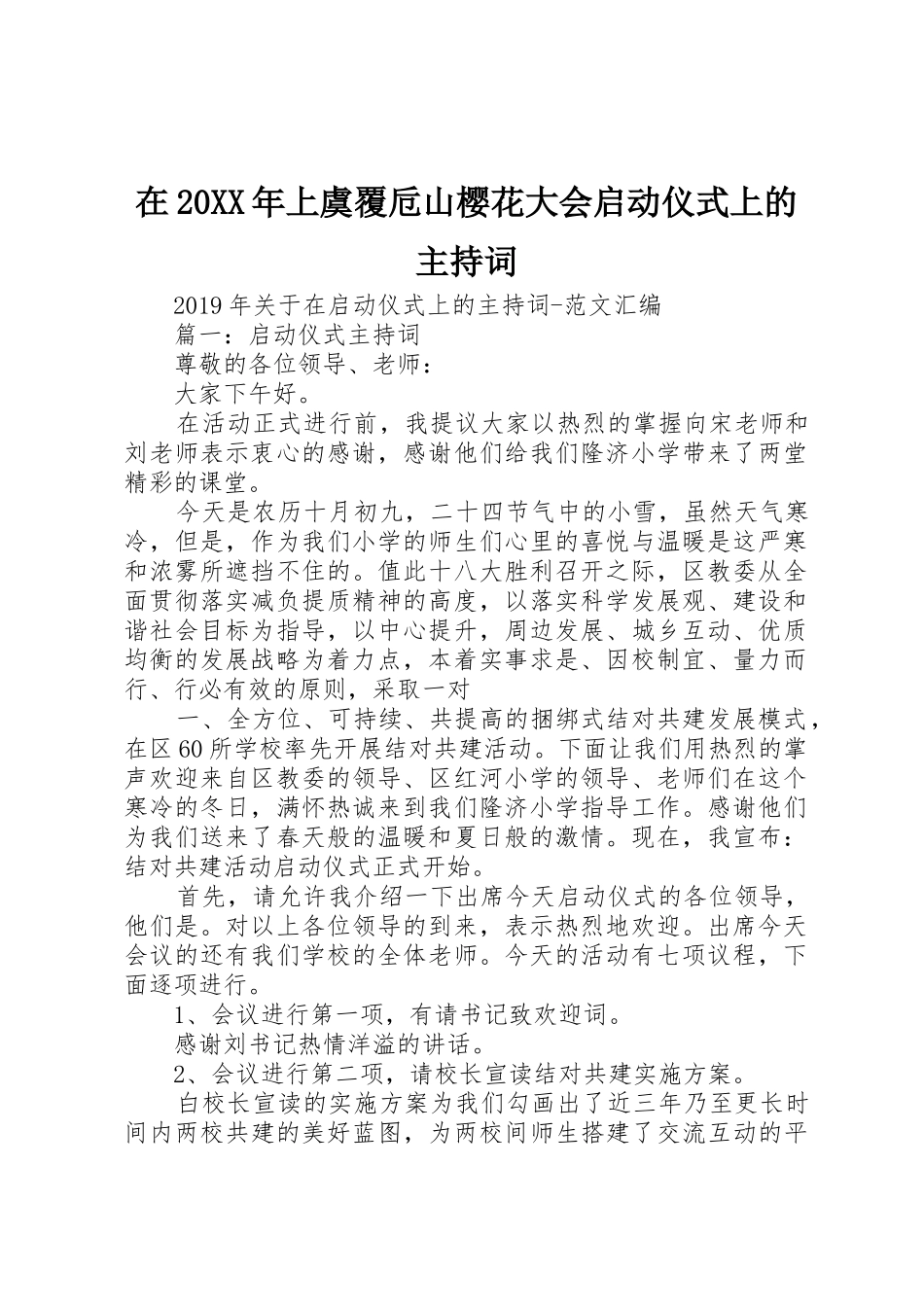 在20XX年上虞覆卮山樱花大会启动仪式上的主持词_第1页
