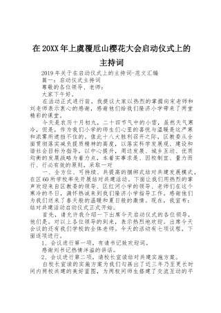 在20XX年上虞覆卮山樱花大会启动仪式上的主持词