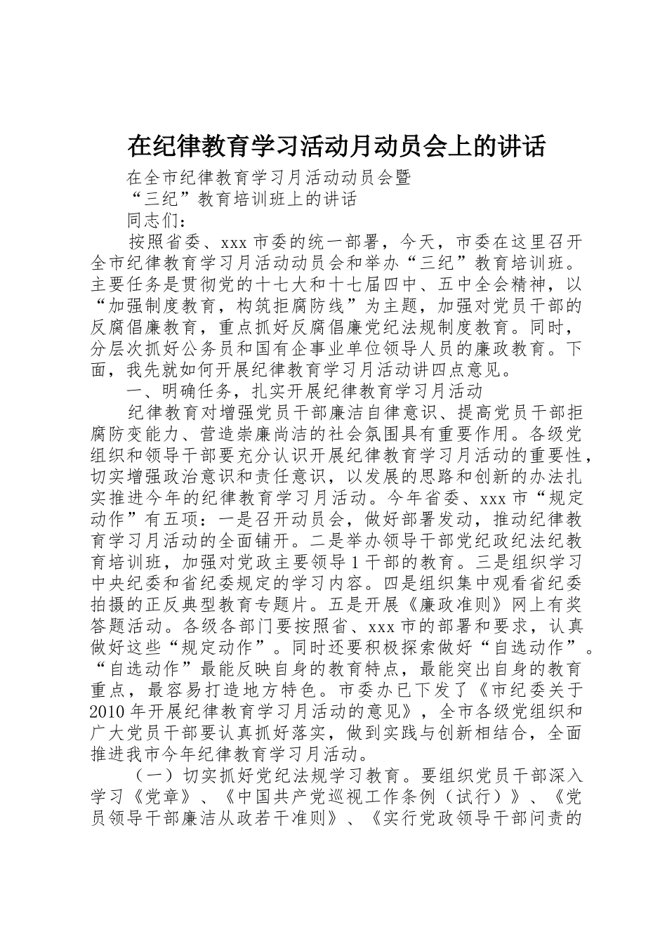 在纪律教育学习活动月动员会上的讲话_第1页