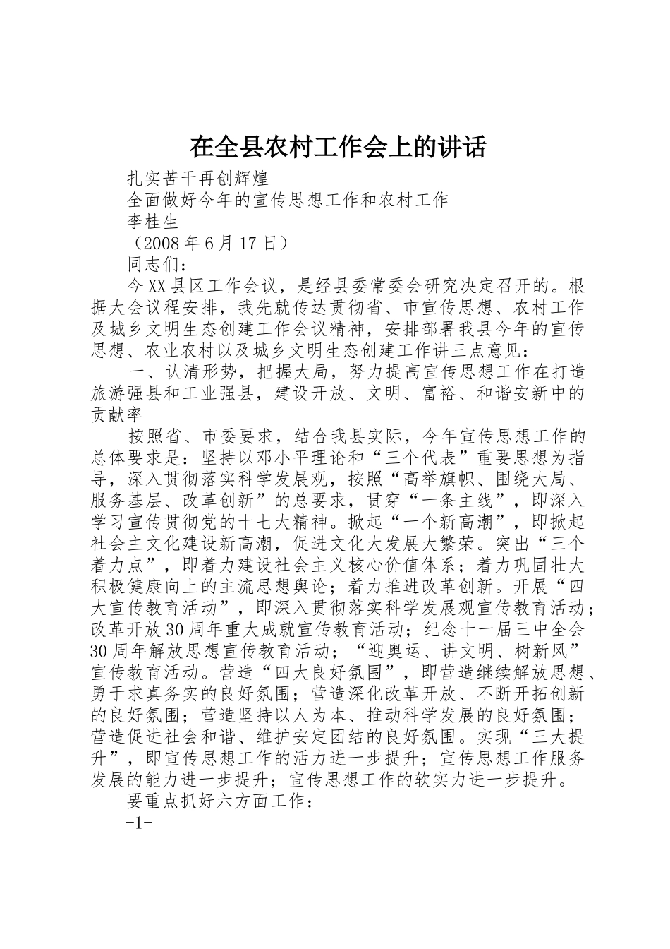 在全县农村工作会上的讲话_第1页