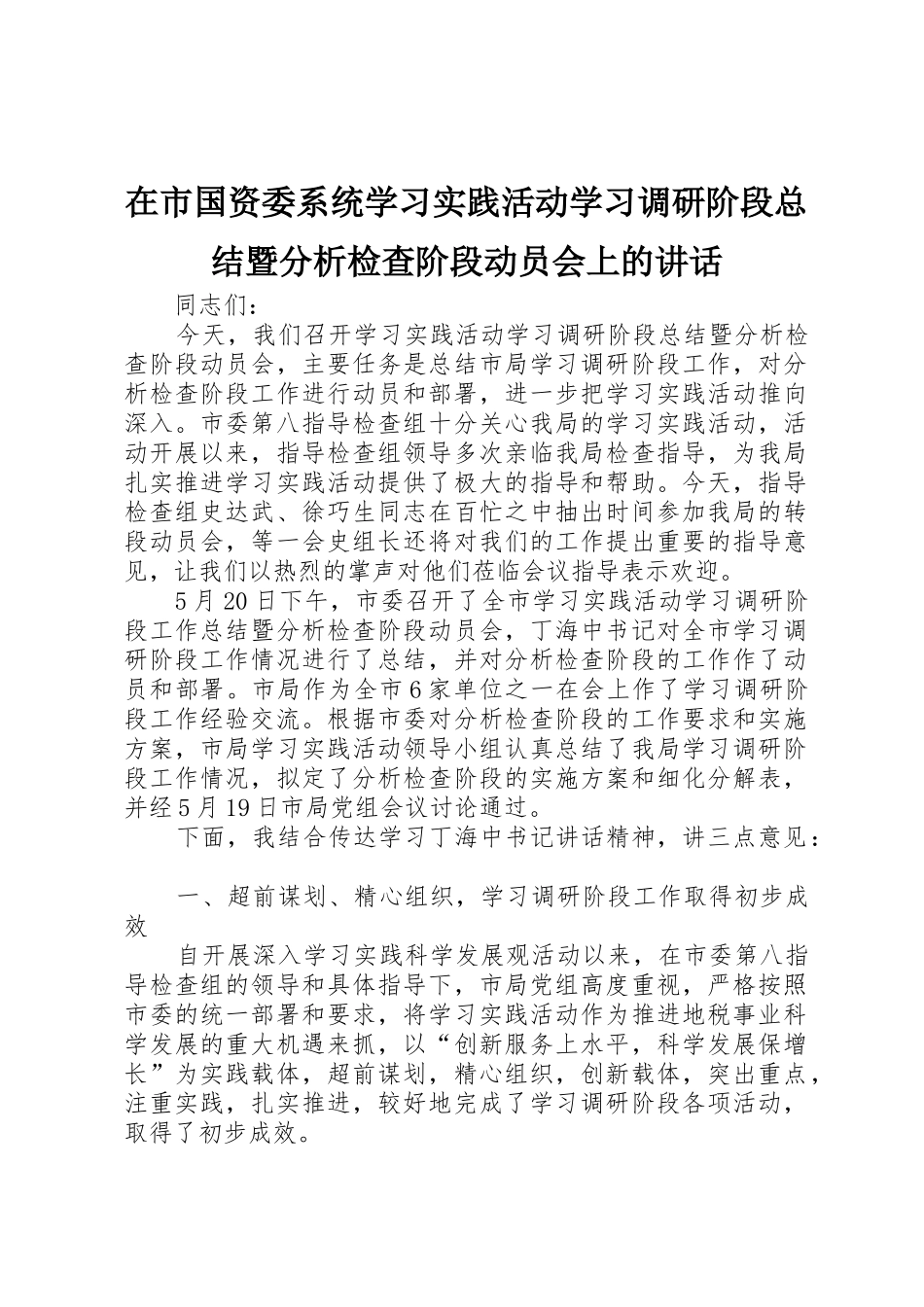 在市国资委系统学习实践活动学习调研阶段总结暨分析检查阶段动员会上的讲话_1_第1页
