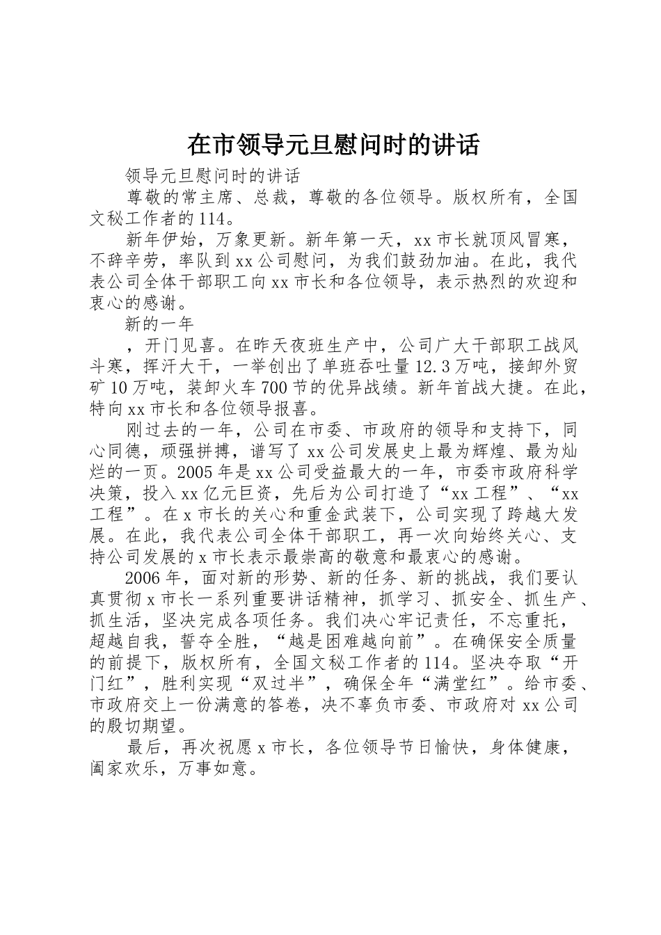 在市领导元旦慰问时的讲话_1_第1页