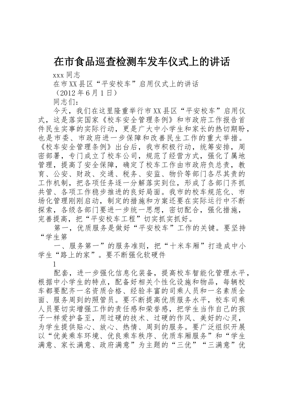 在市食品巡查检测车发车仪式上的讲话_第1页
