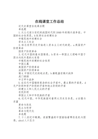在线课堂工作总结