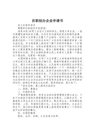 在职创办企业申请书