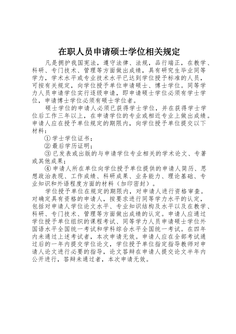 在职人员申请硕士学位相关规定_第1页