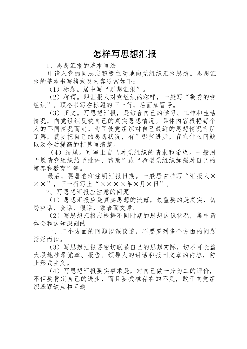 怎样写思想汇报_1_第1页