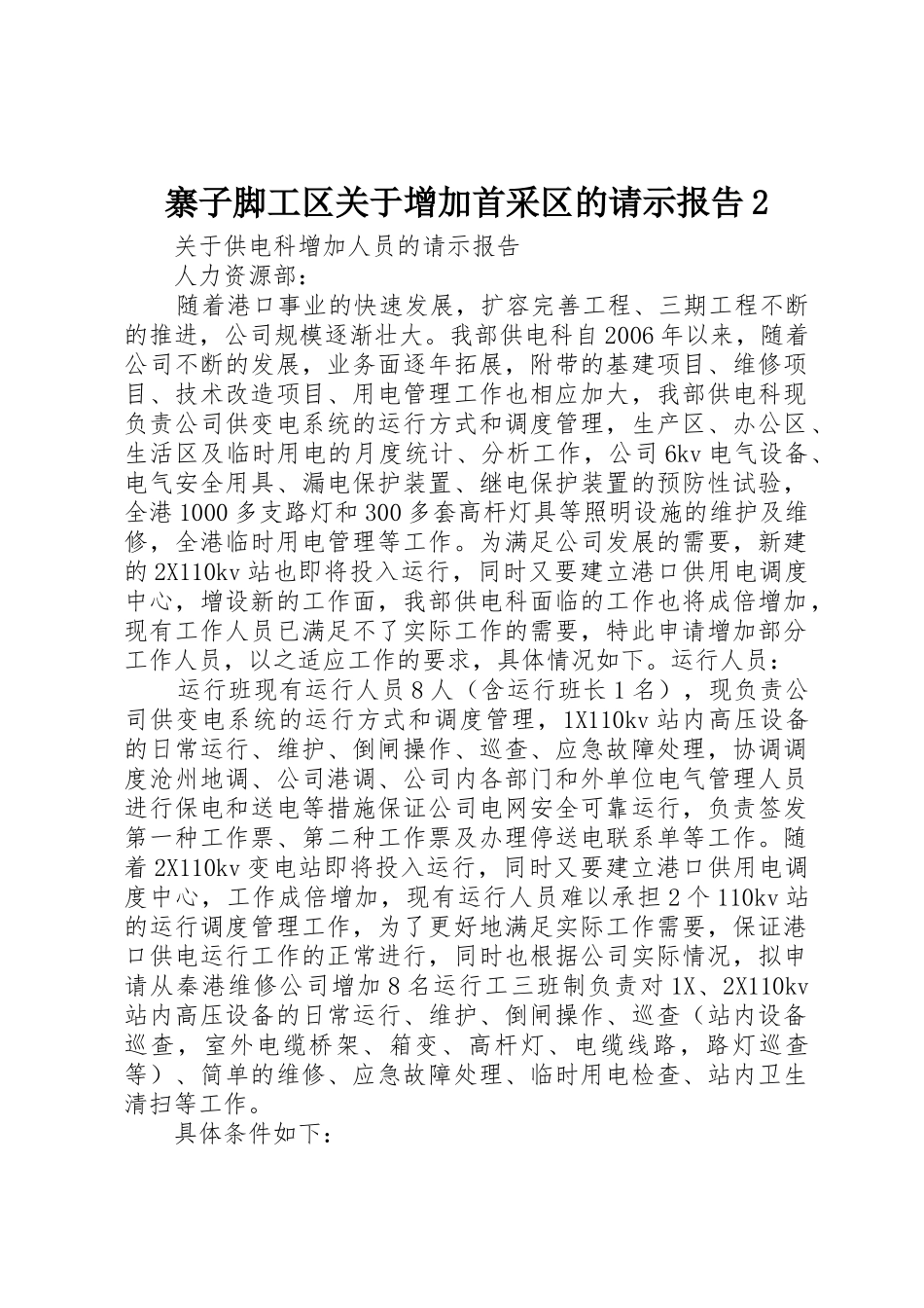 寨子脚工区关于增加首采区的请示报告2_第1页