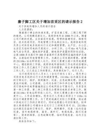 寨子脚工区关于增加首采区的请示报告2