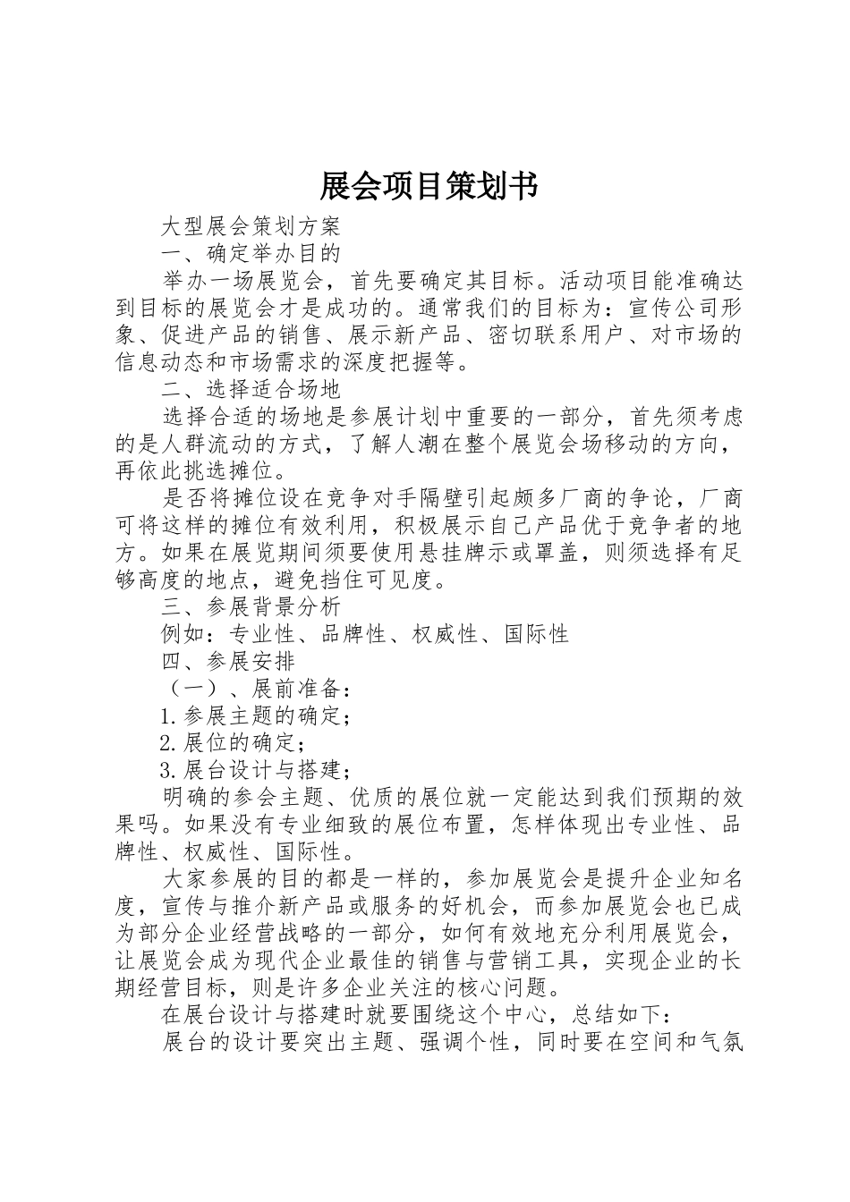 展会项目策划书_第1页