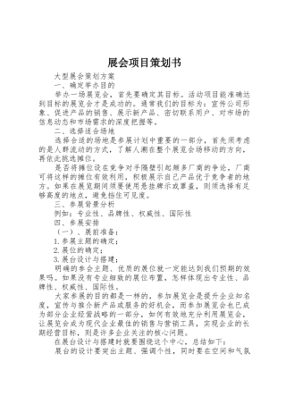 展会项目策划书