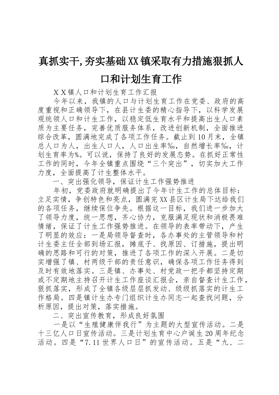 真抓实干,夯实基础XX镇采取有力措施狠抓人口和计划生育工作_1_第1页