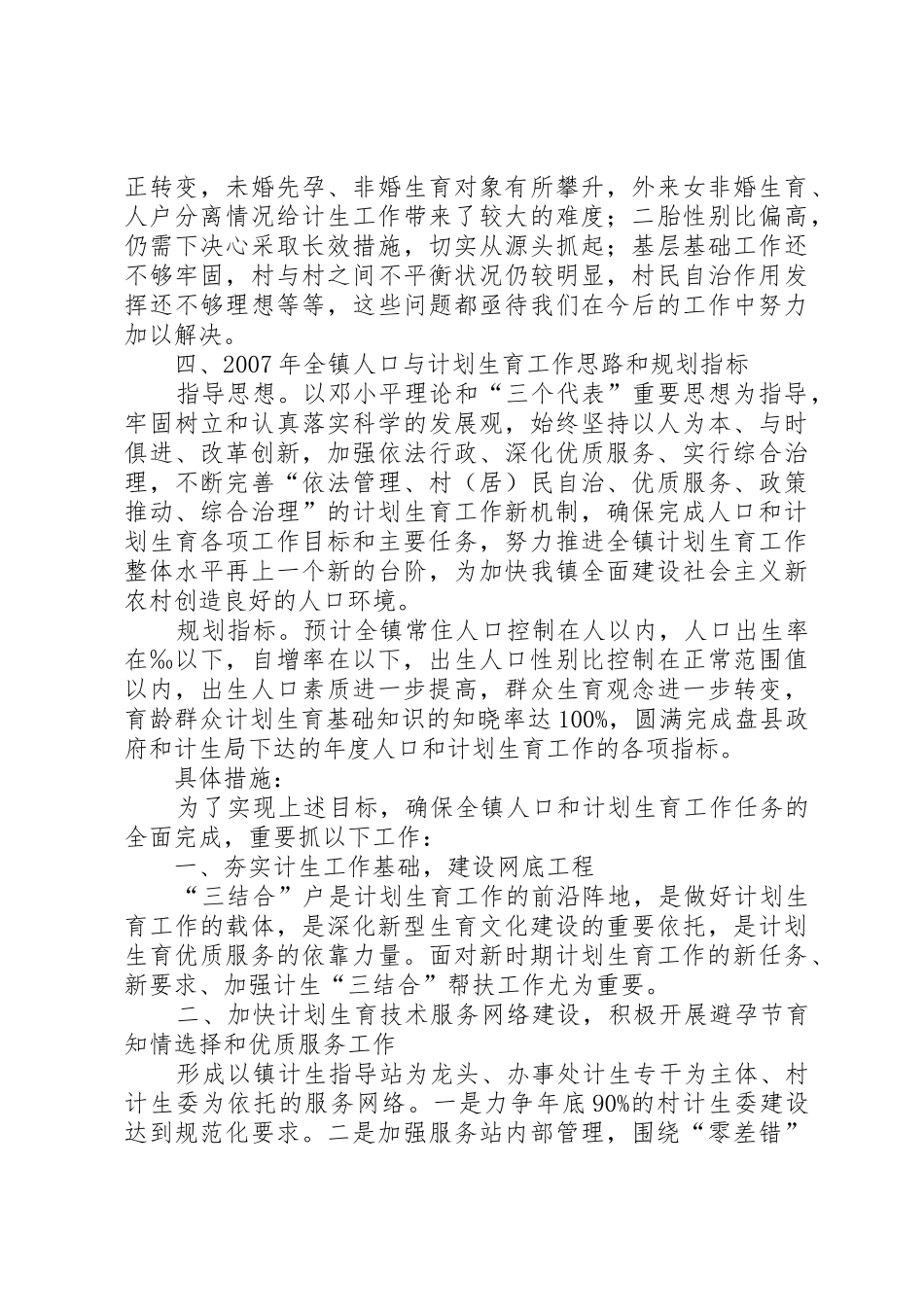真抓实干,夯实基础XX镇采取有力措施狠抓人口和计划生育工作_1_第3页