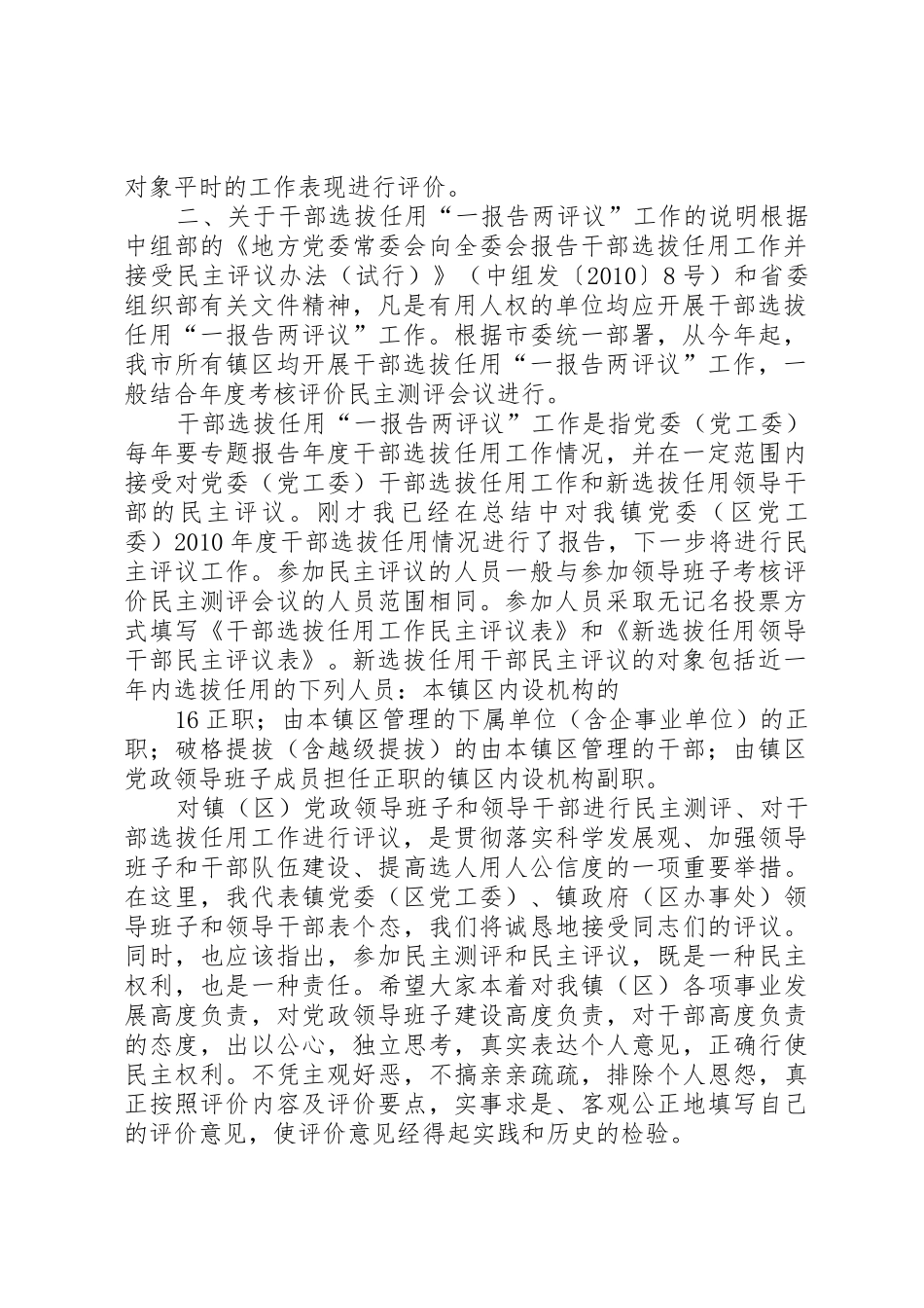 镇区考核评价民主测评和“一报告_第2页