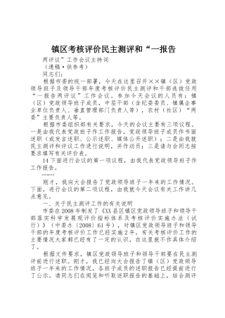 镇区考核评价民主测评和“一报告