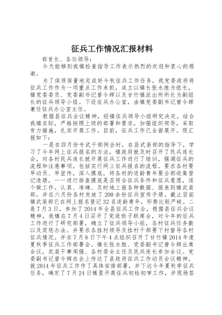 征兵工作情况汇报材料