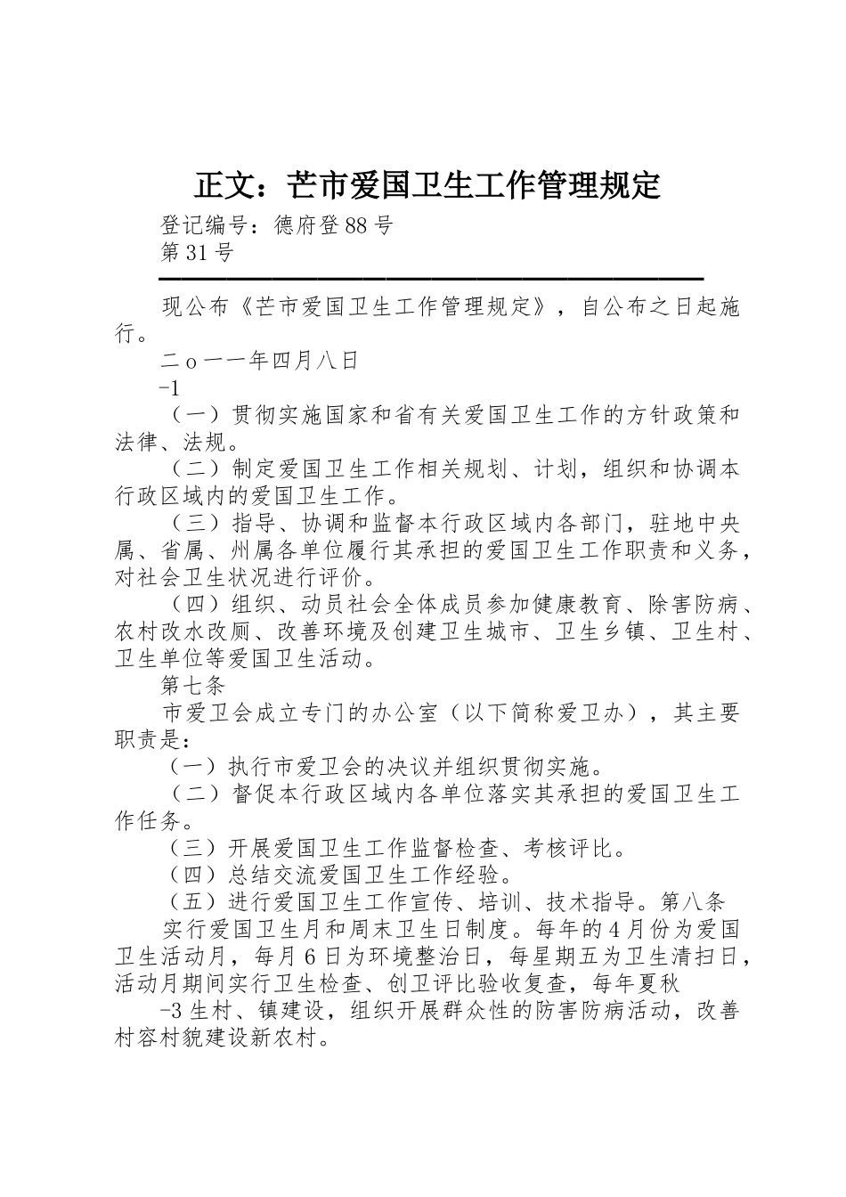 正文：芒市爱国卫生工作管理规定_第1页