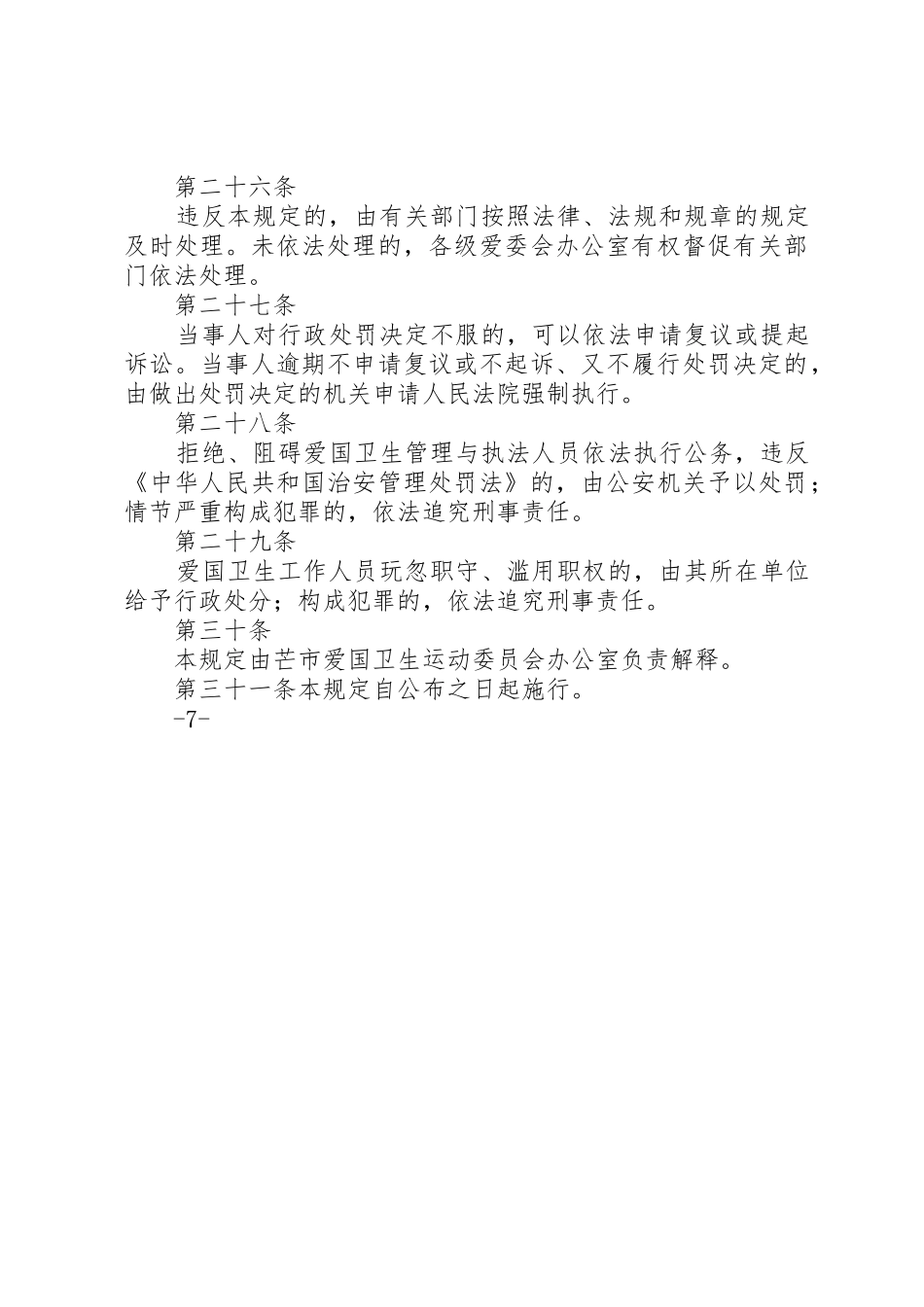 正文：芒市爱国卫生工作管理规定_第3页