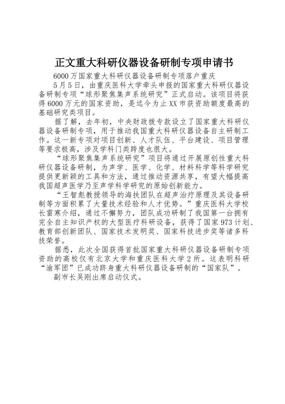 正文重大科研仪器设备研制专项申请书_第1页
