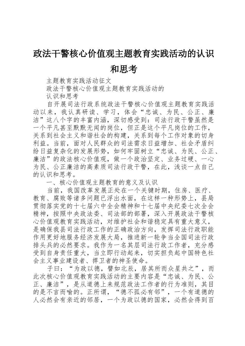 政法干警核心价值观主题教育实践活动的认识和思考_第1页