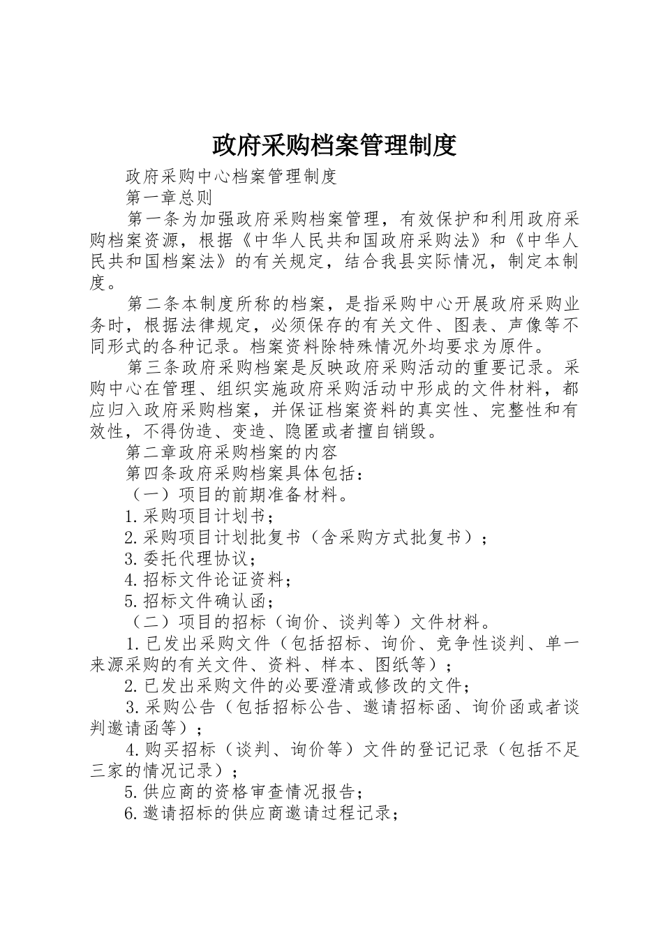 政府采购档案管理制度_第1页