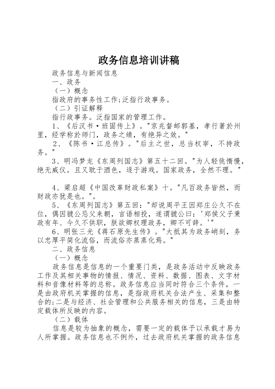 政务信息培训讲稿_第1页