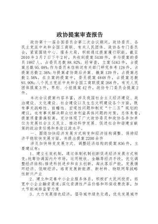 政协提案审查报告