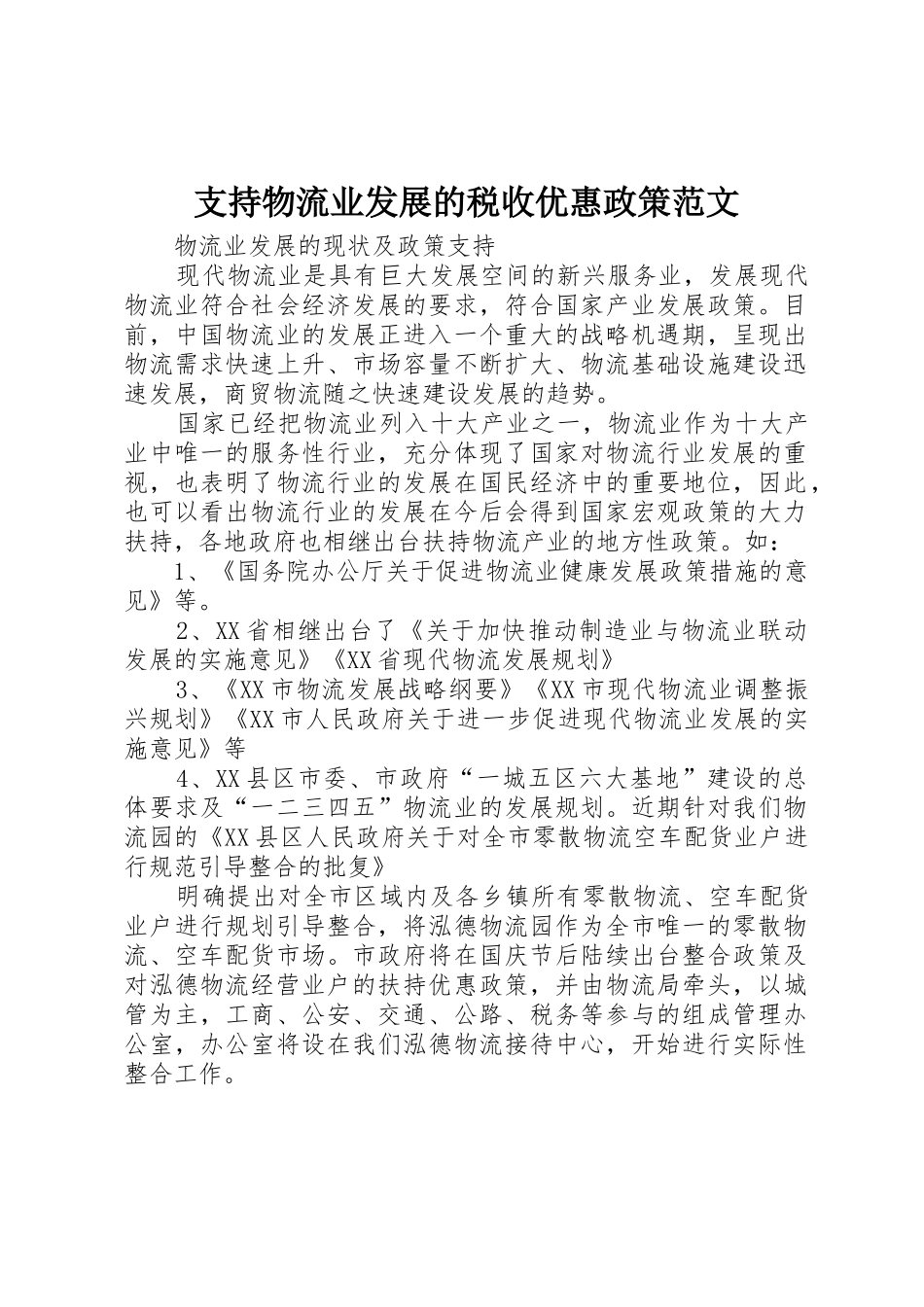 支持物流业发展的税收优惠政策范文_1_第1页