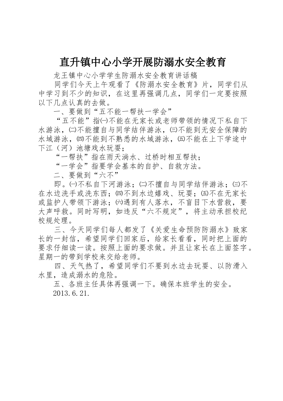 直升镇中心小学开展防溺水安全教育_第1页