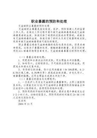 职业暴露的预防和处理