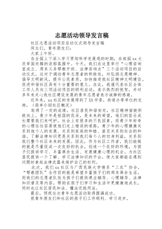 志愿活动领导发言稿