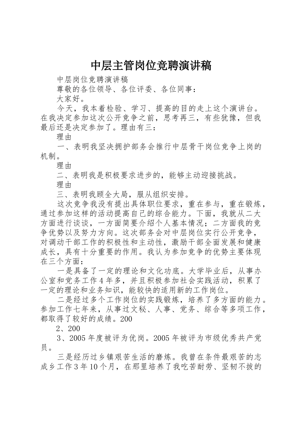 中层主管岗位竞聘演讲稿_第1页