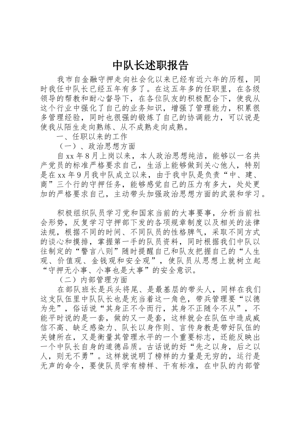 中队长述职报告_第1页