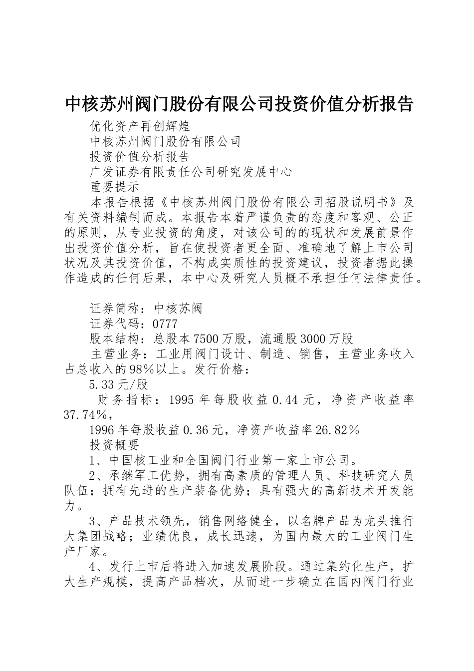中核苏州阀门股份有限公司投资价值分析报告_第1页