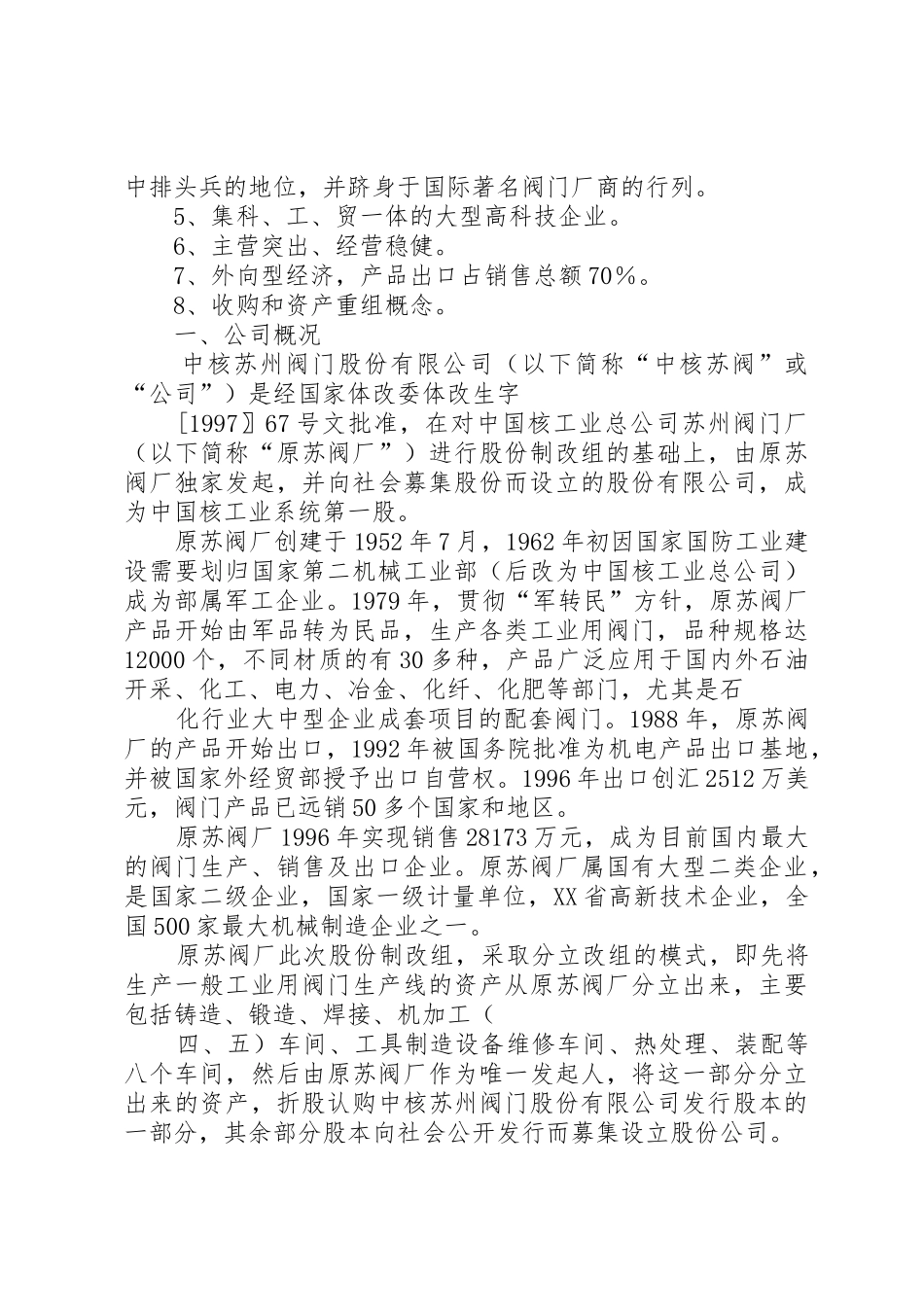 中核苏州阀门股份有限公司投资价值分析报告_第2页