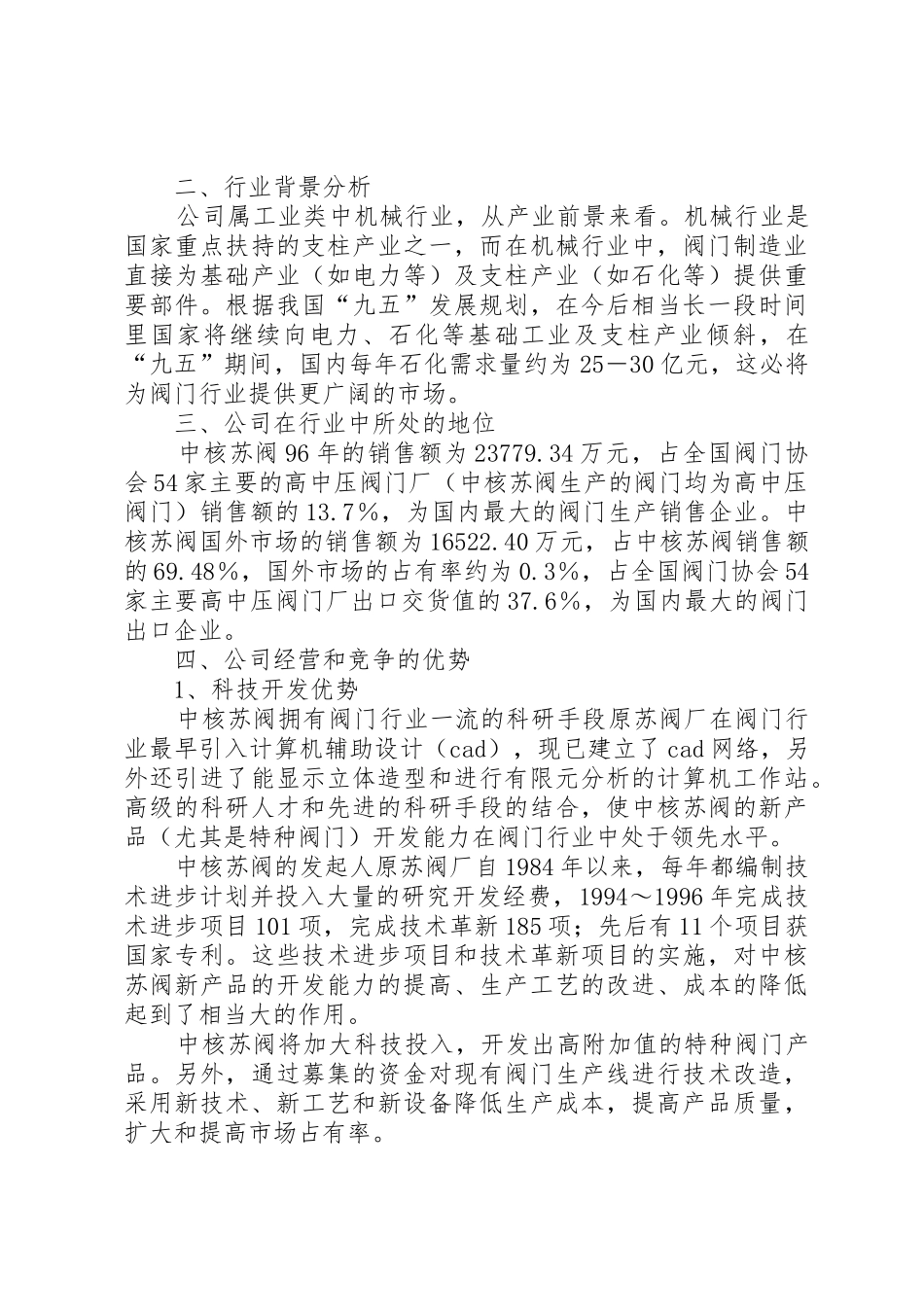 中核苏州阀门股份有限公司投资价值分析报告_第3页