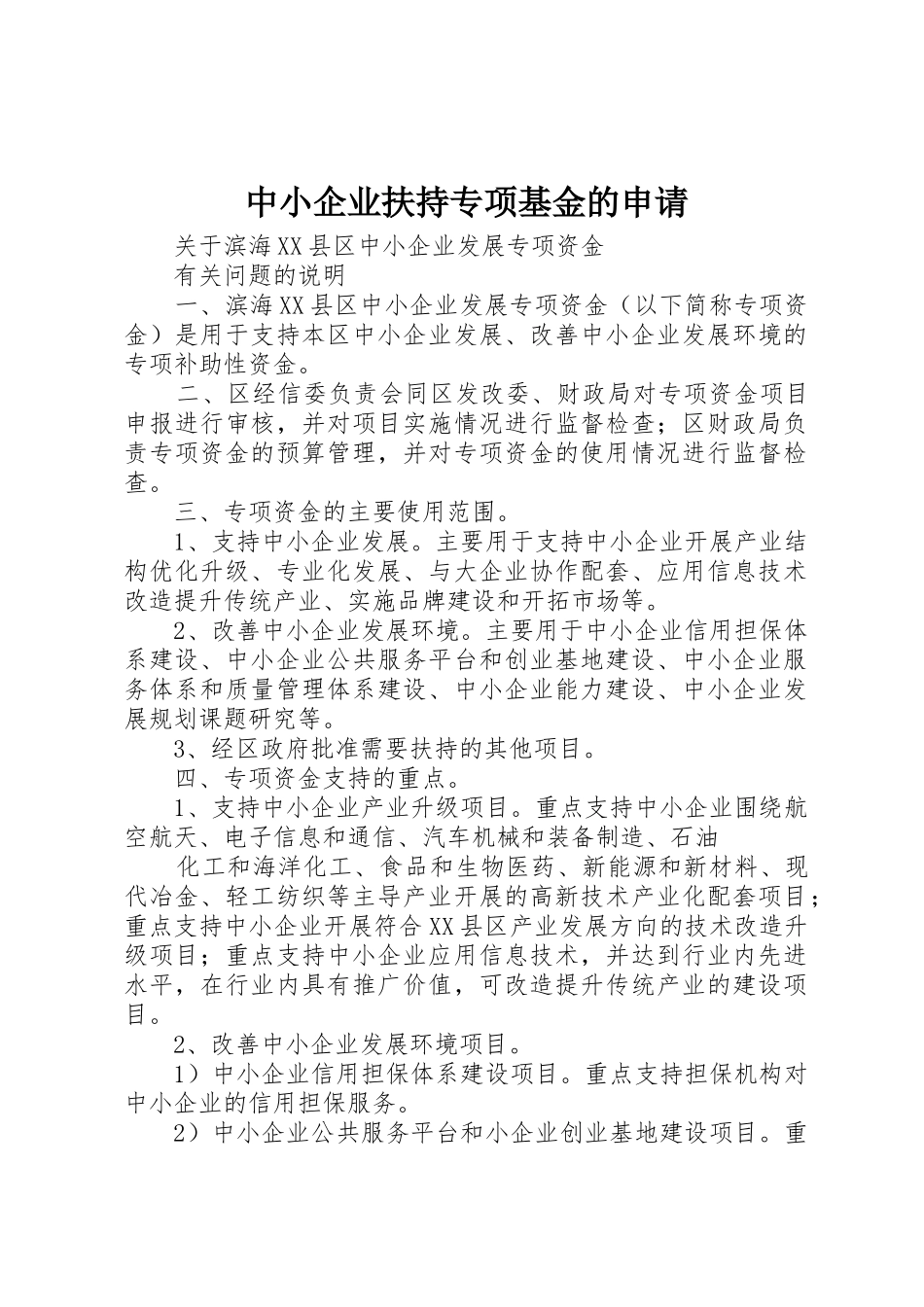 中小企业扶持专项基金的申请_1_第1页