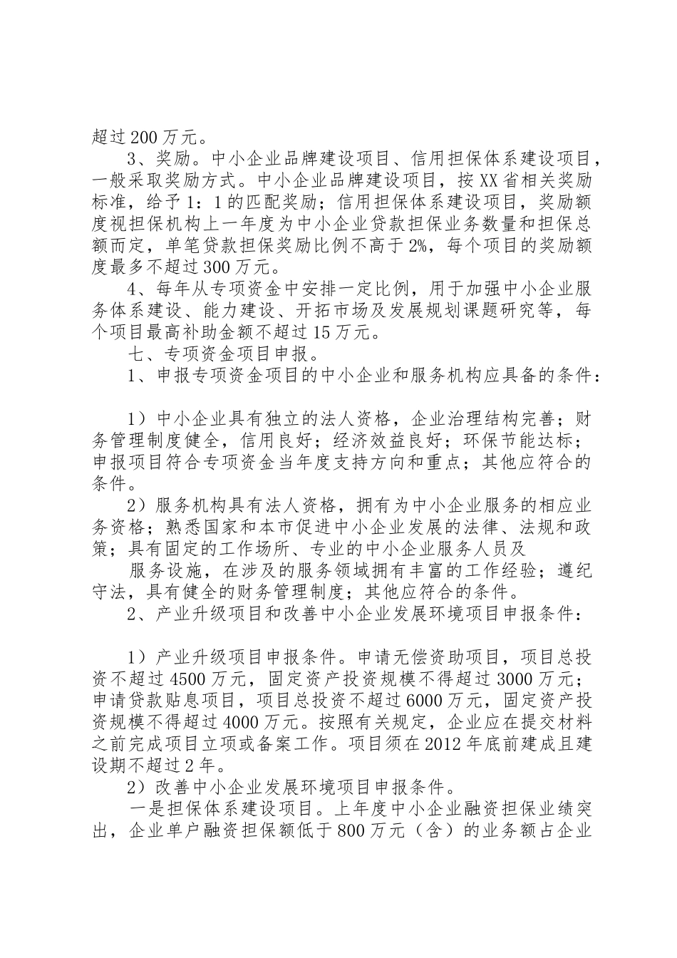 中小企业扶持专项基金的申请_1_第3页
