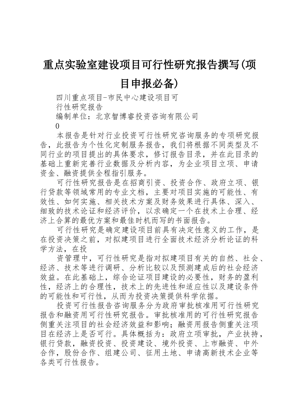 重点实验室建设项目可行性研究报告撰写(项目申报必备)_第1页