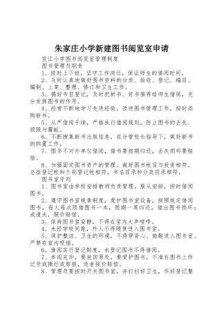 朱家庄小学新建图书阅览室申请